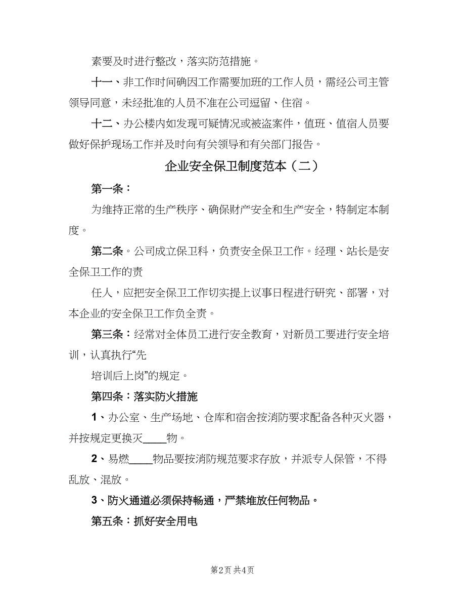 企业安全保卫制度范本（3篇）.doc_第2页