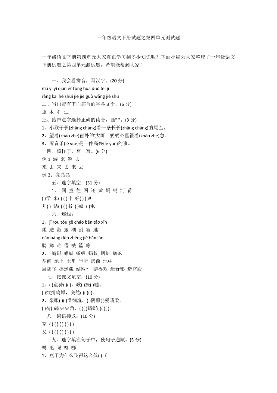 一年级语文下册试题之第四单元测试题_第1页