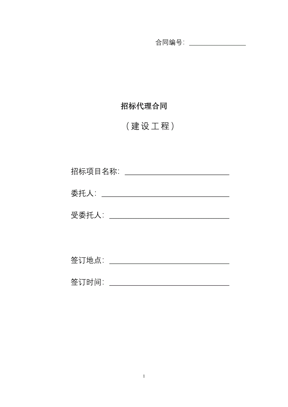 招标代理合同、政府采购委托合同、政府招标采购委托合同.docx_第1页