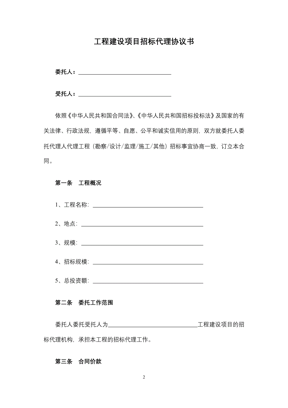 招标代理合同、政府采购委托合同、政府招标采购委托合同.docx_第2页