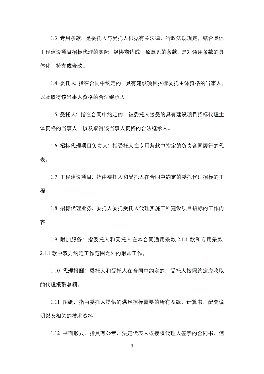 招标代理合同、政府采购委托合同、政府招标采购委托合同.docx_第5页