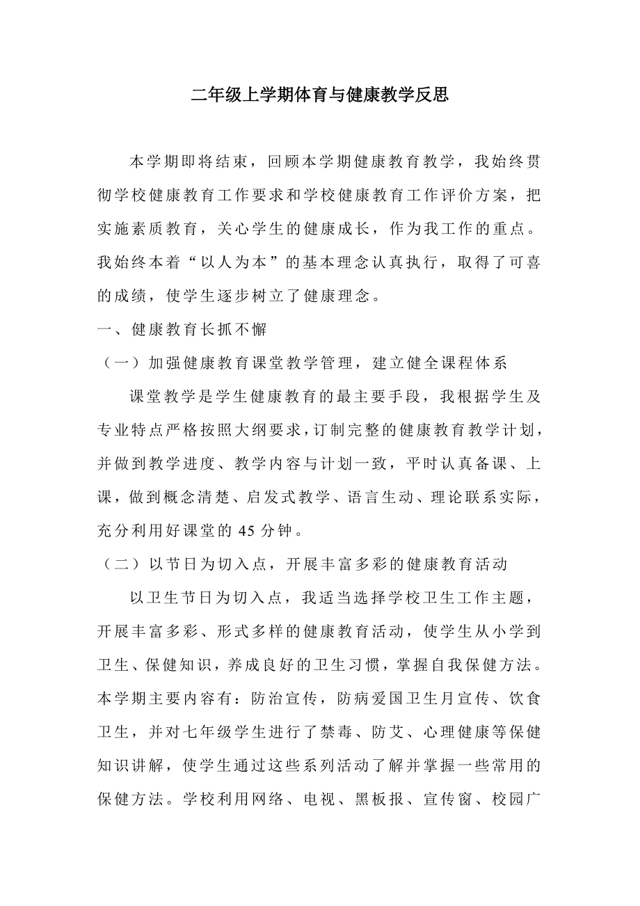 二年级上学期体育与健康教学反思.doc_第1页