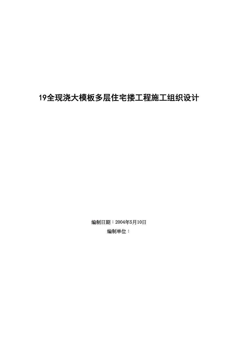 全现浇大模板多层住宅搂工程施工组织设计()（天选打工人）.docx_第1页