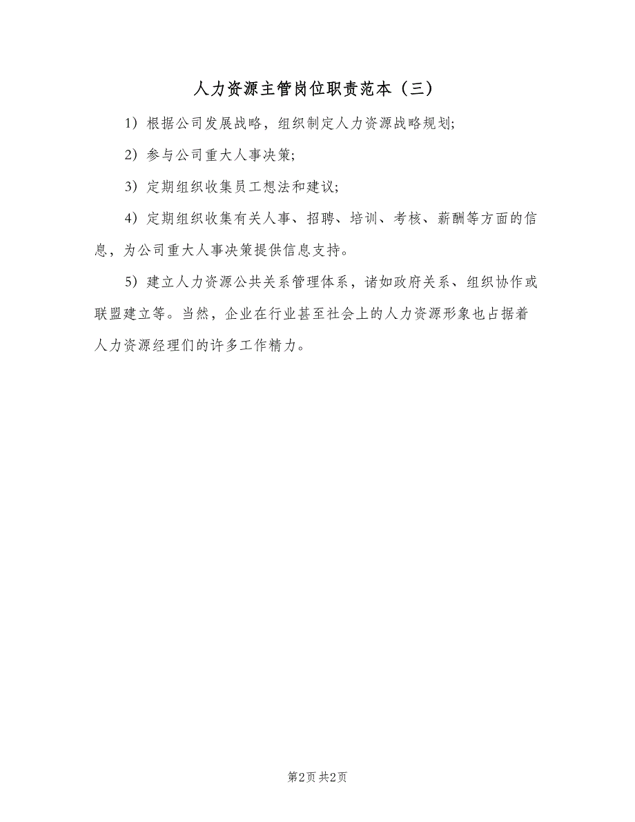 人力资源主管岗位职责范本（3篇）_第2页