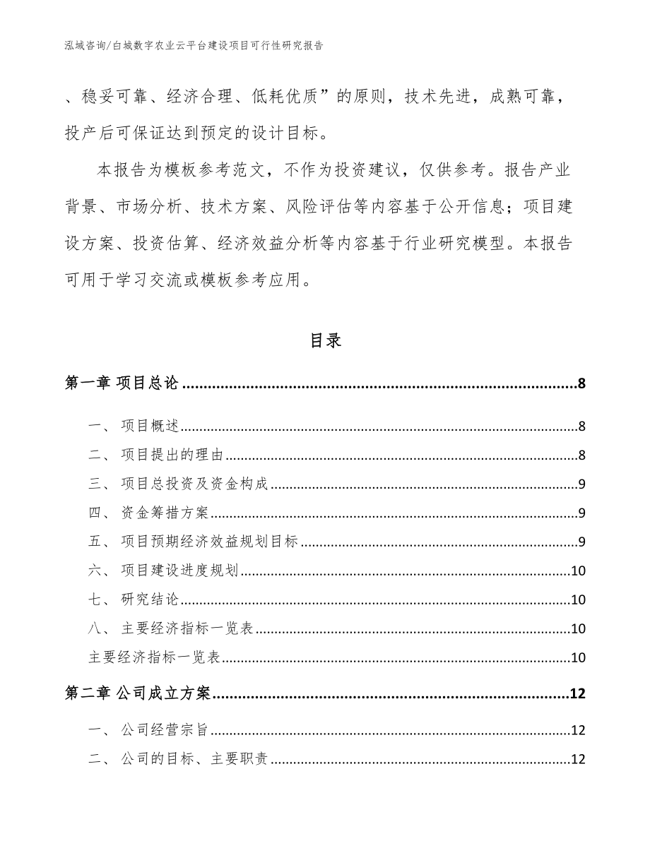 白城数字农业云平台建设项目可行性研究报告_第3页