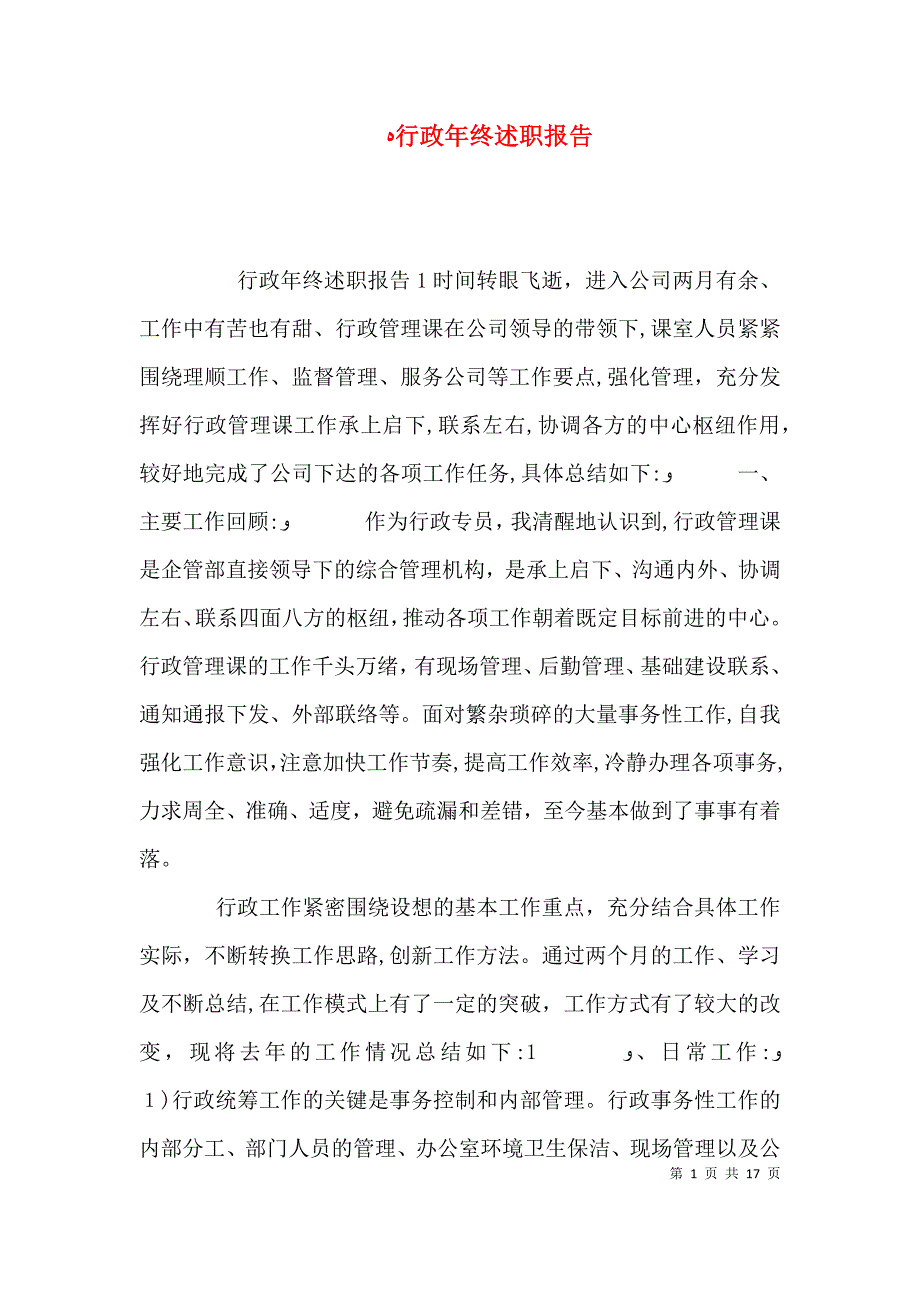 行政年终述职报告_第1页