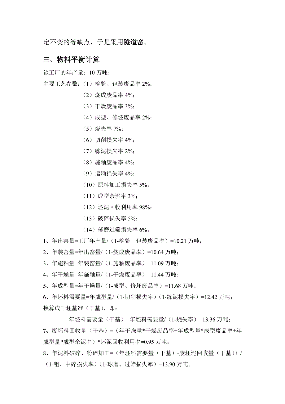 无机材料工艺与工厂设计概论课程考核作业.doc_第4页