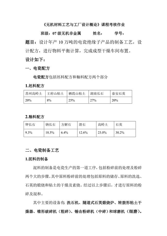 无机材料工艺与工厂设计概论课程考核作业.doc