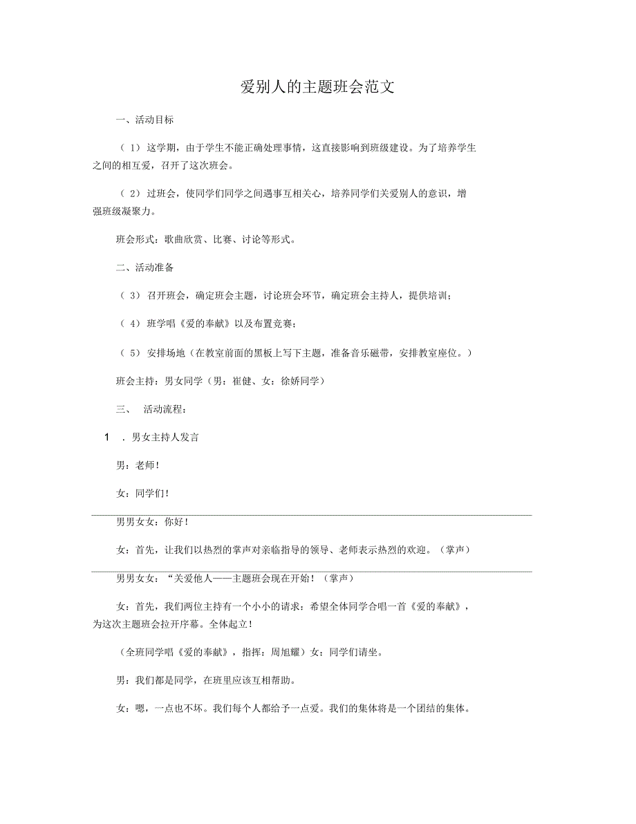 爱别人的主题班会范文_第1页