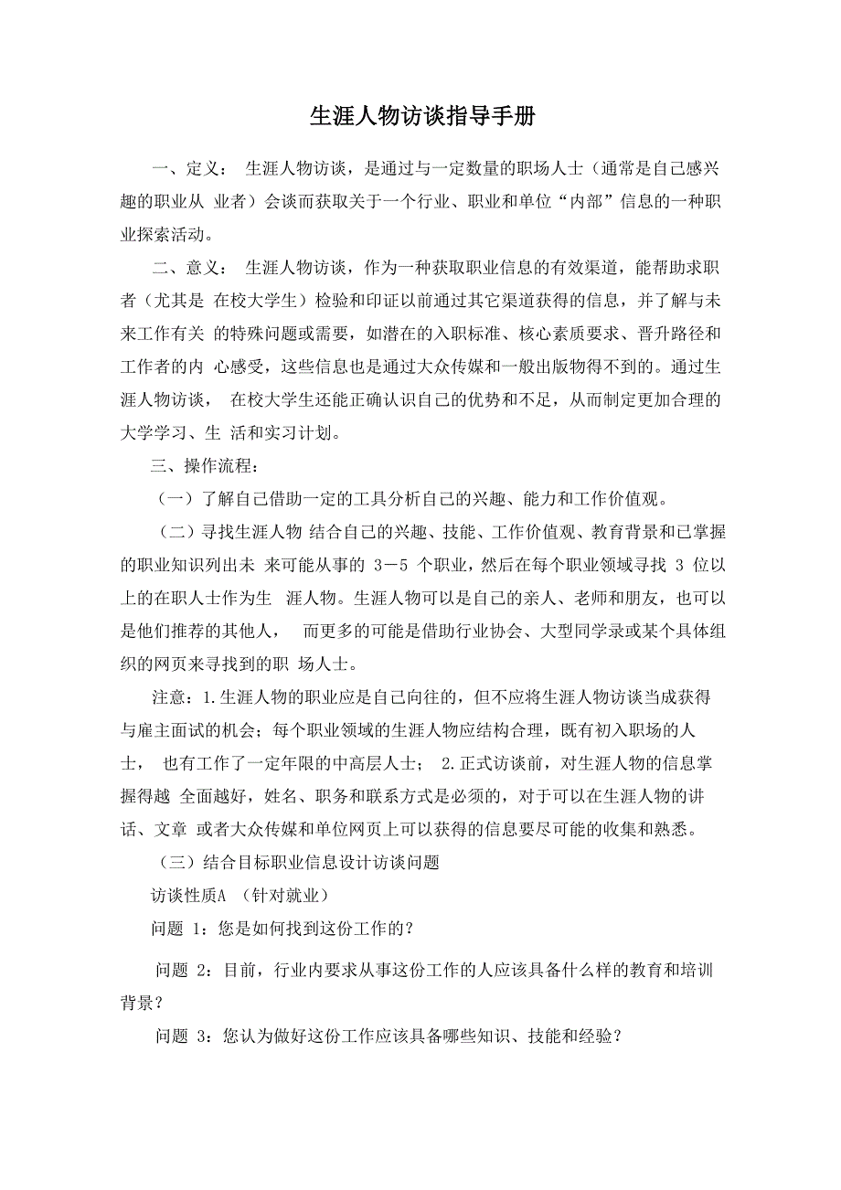 职业生涯人物访谈指导手册_第1页