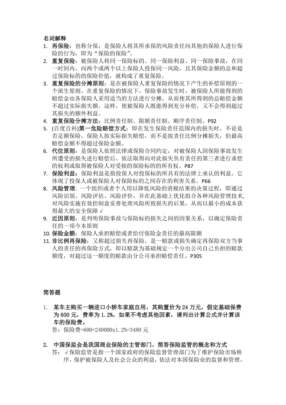 保险基础知识历年简答、案例分析及答案_第1页