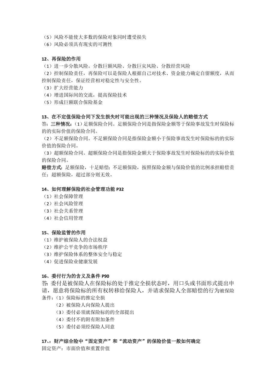 保险基础知识历年简答、案例分析及答案_第5页