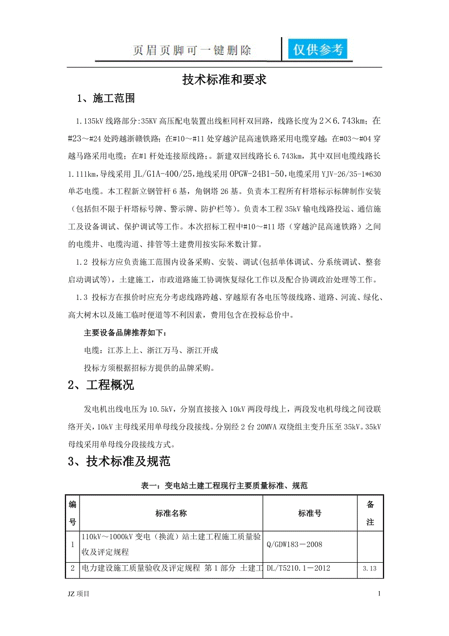 35KV输电线路工程技术规范及要求【土建建筑】_第1页