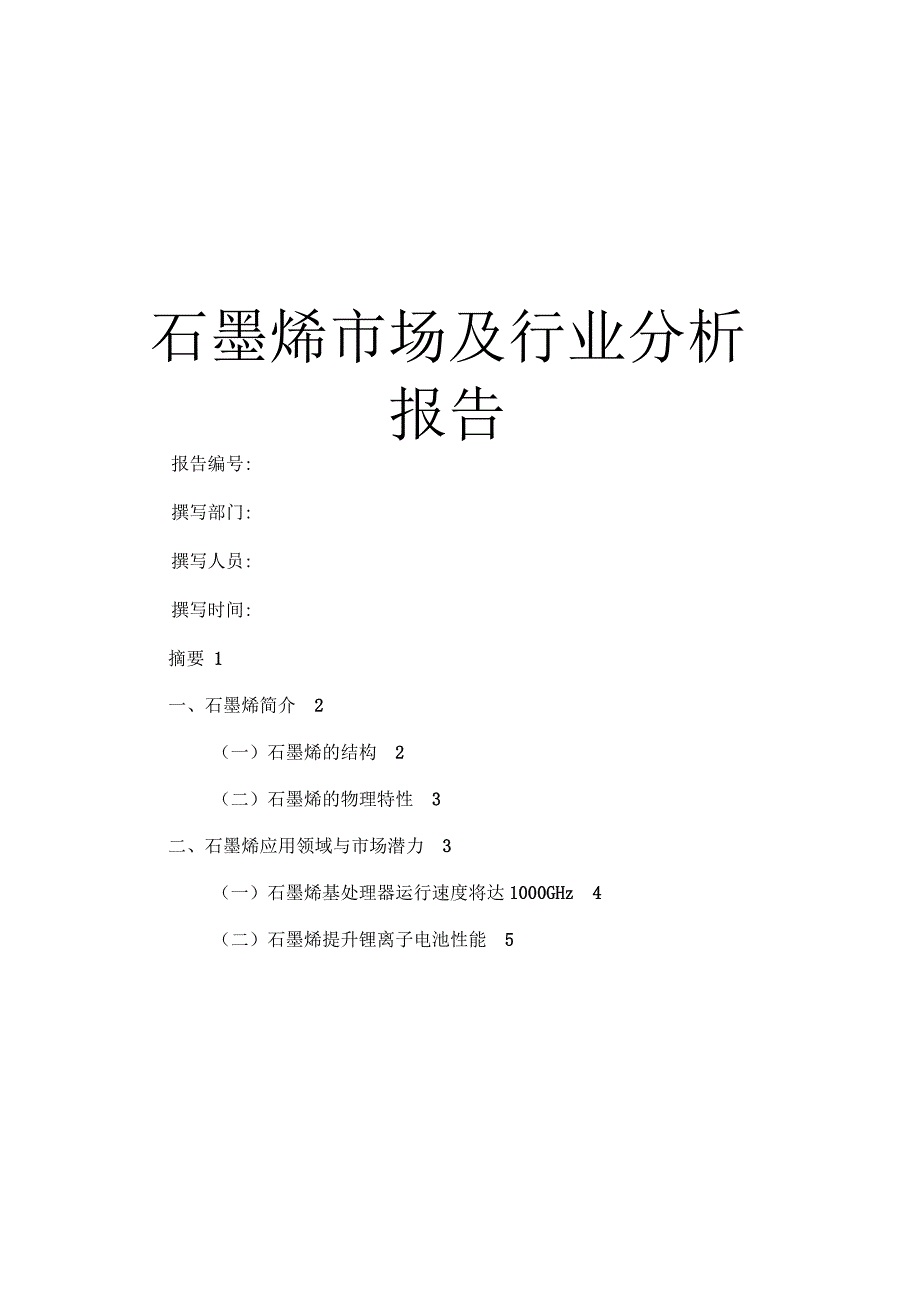 石墨烯市场分析_第1页