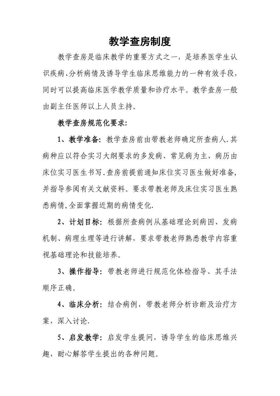 教学查房制度和规范_第1页