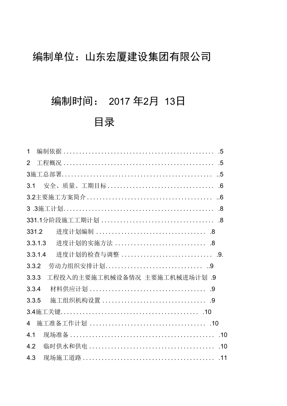 煤矿职工食堂项目施工组织设计(DOC61页)_第2页