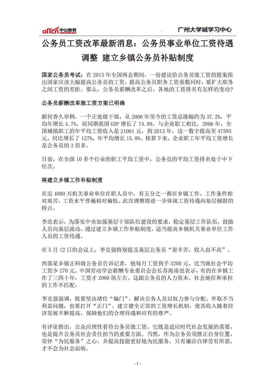 公务员工资改革最新消息公务员事业单位工资待遇调整建立乡镇公务员补贴制度_第1页