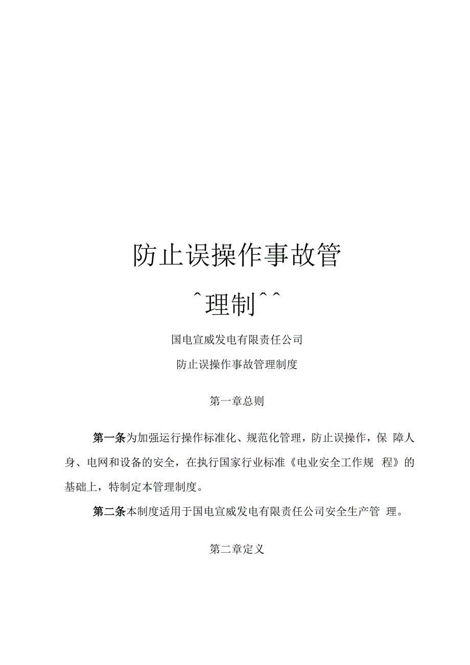 防止误操作事故管理制度_第1页