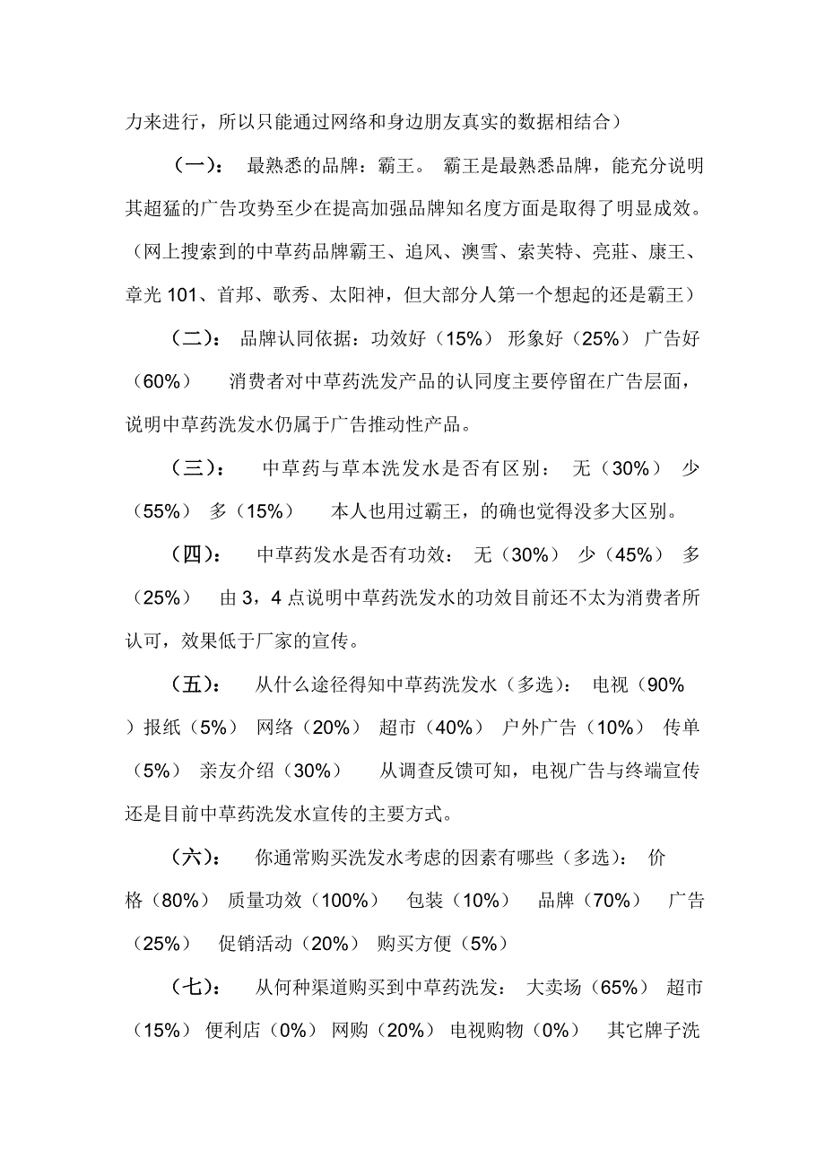 XX洗发粉新产品推广调研策划书.doc_第4页