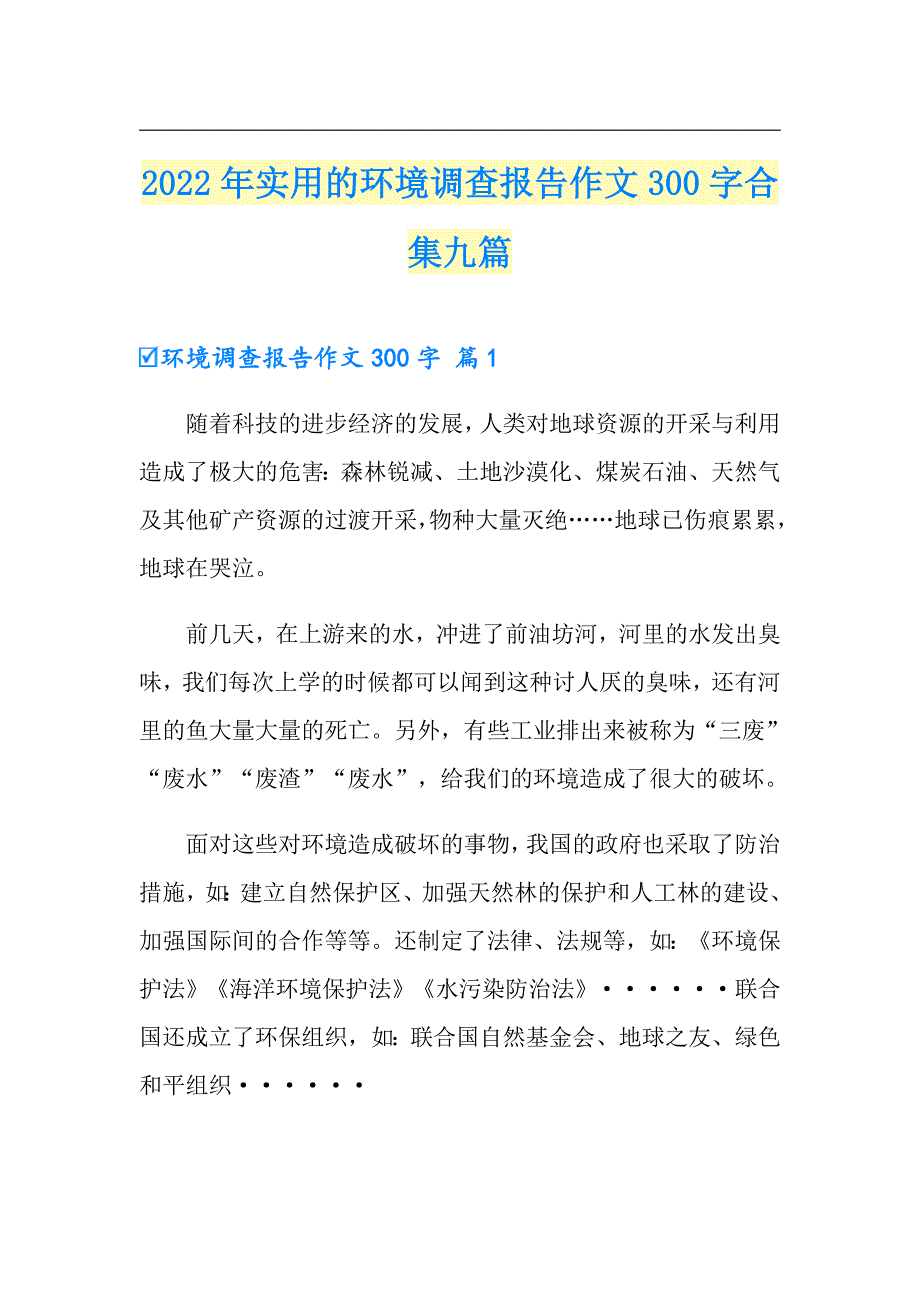 2022年实用的环境调查报告作文300字合集九篇（多篇汇编）_第1页