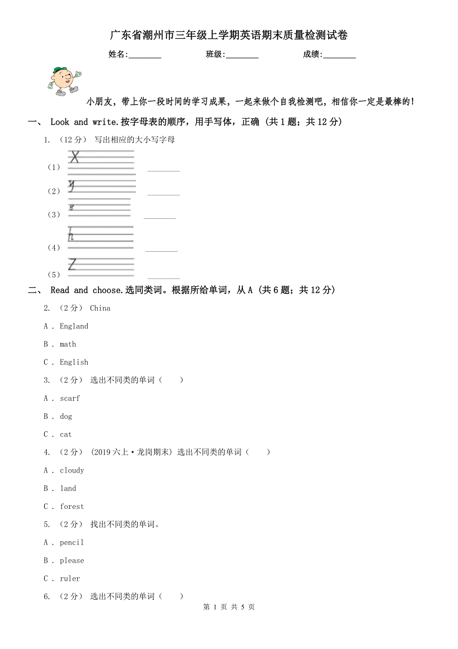 广东省潮州市三年级上学期英语期末质量检测试卷_第1页