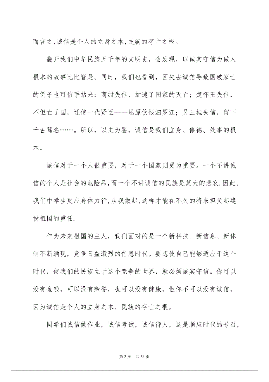 2023诚信伴我行演讲稿_第2页