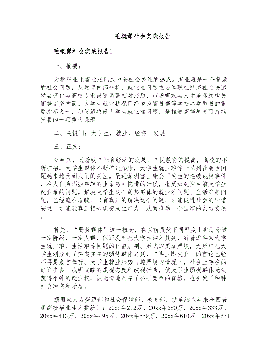 毛概课社会实践报告_第1页