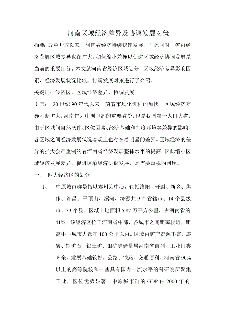 河南区域经济差异及协调发展对策 (2).doc_第1页