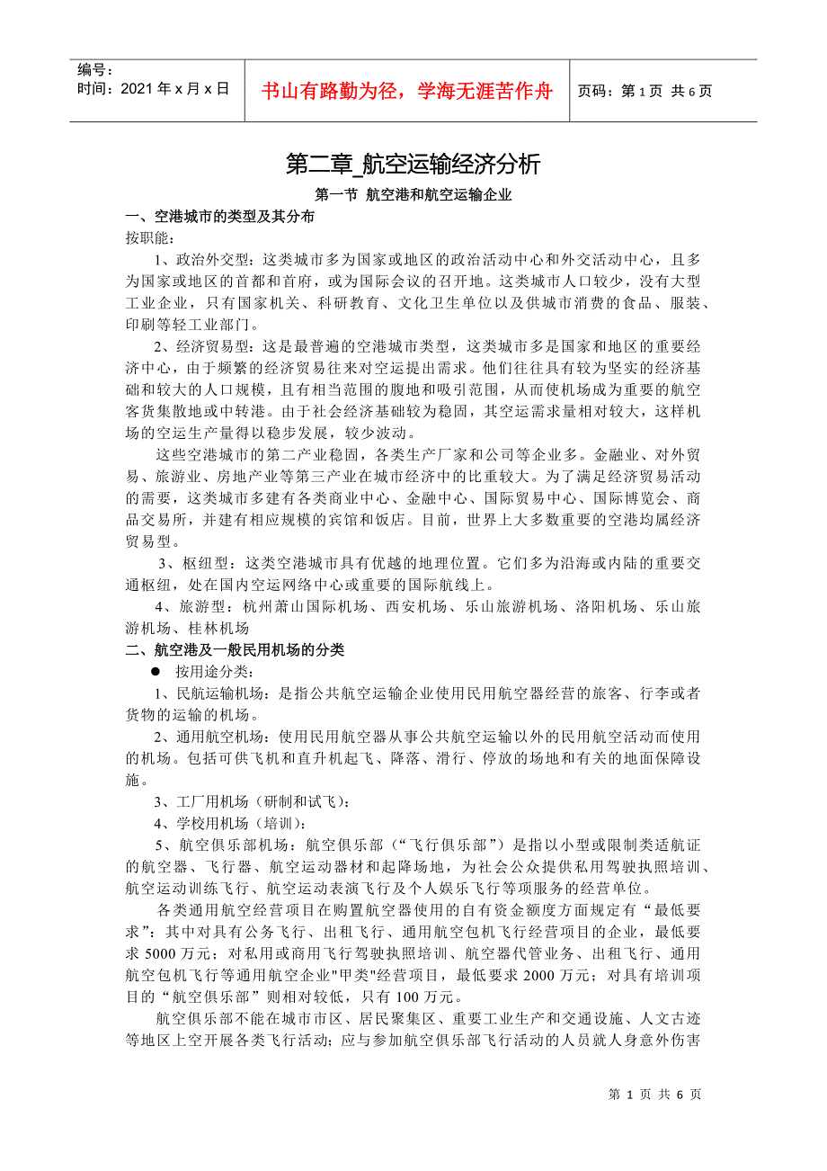 航空运输地理_第二章_万青主编《航空运输地理》_中国民航出版社_第1页