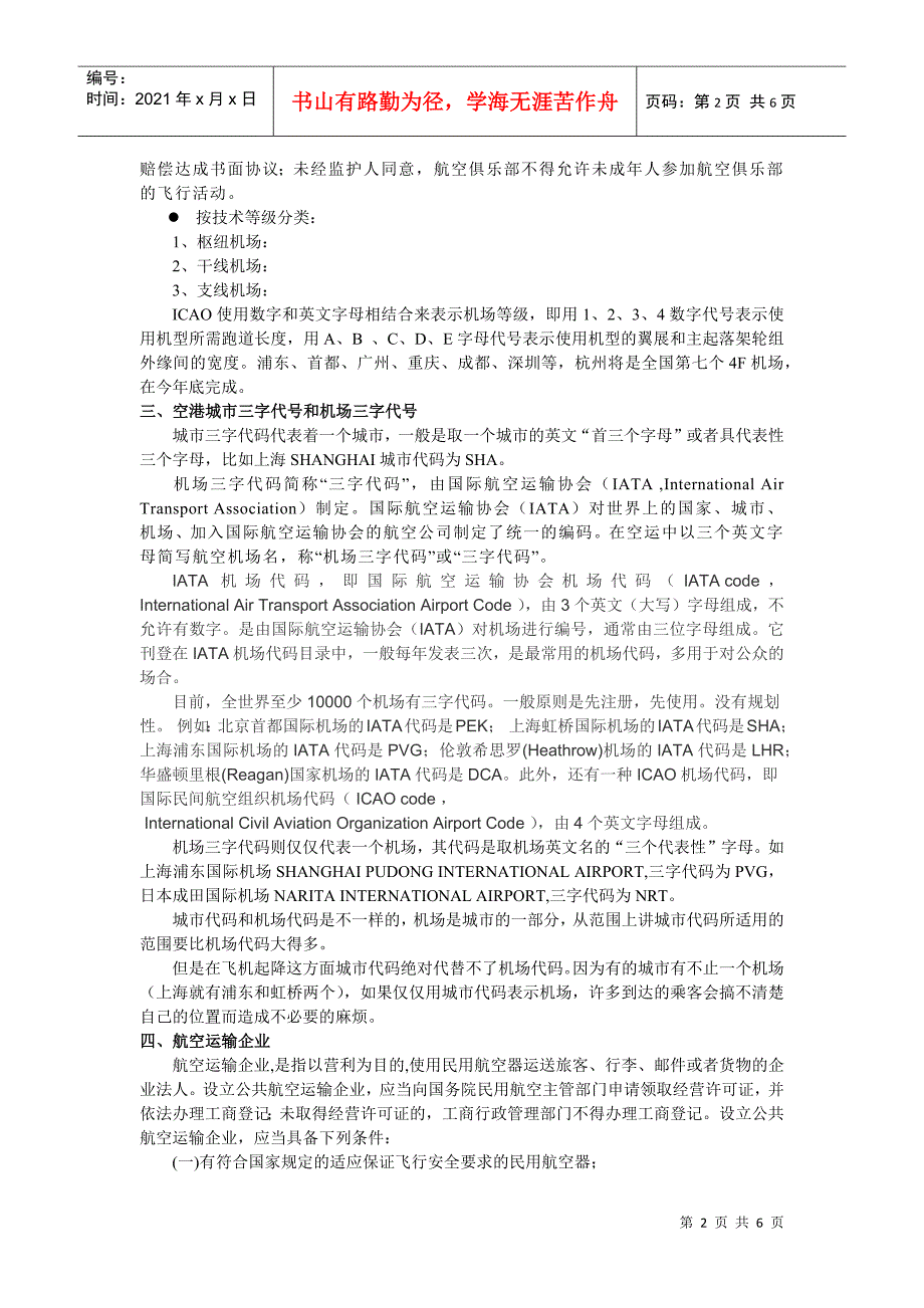 航空运输地理_第二章_万青主编《航空运输地理》_中国民航出版社_第2页