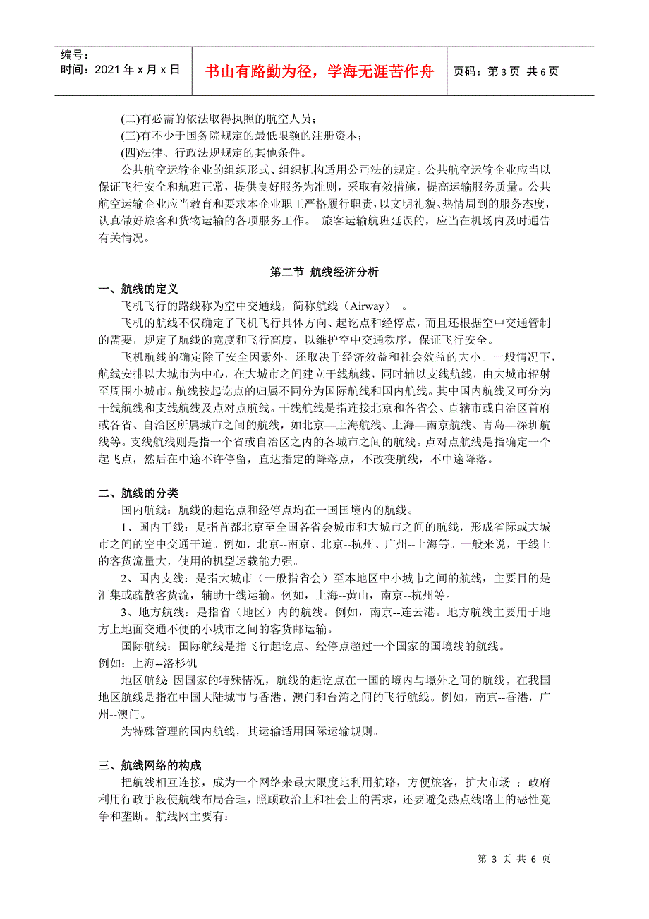 航空运输地理_第二章_万青主编《航空运输地理》_中国民航出版社_第3页