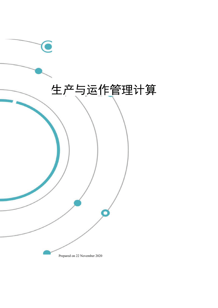 生产与运作管理计算_第1页