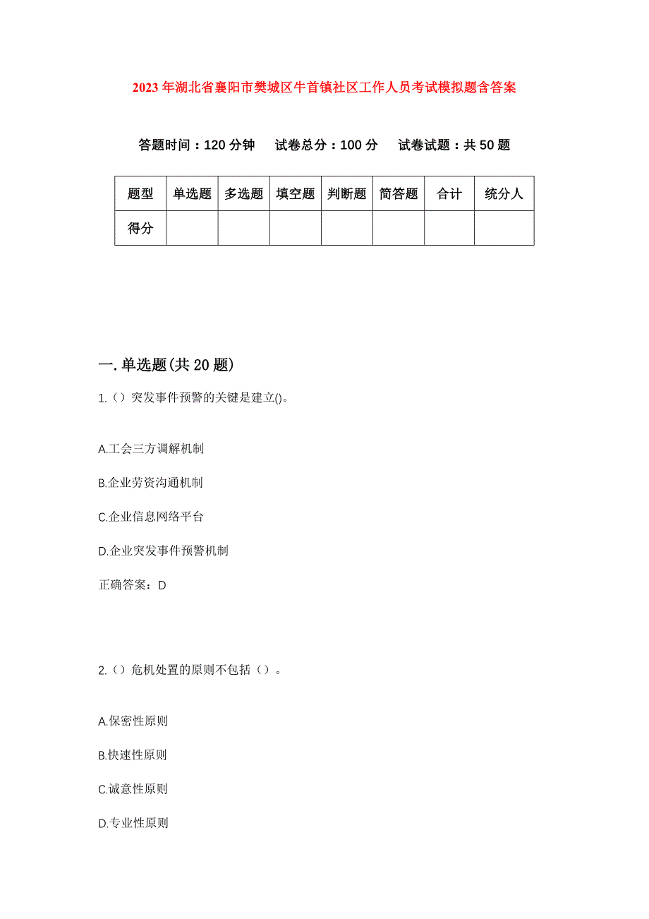 2023年湖北省襄阳市樊城区牛首镇社区工作人员考试模拟题含答案_第1页