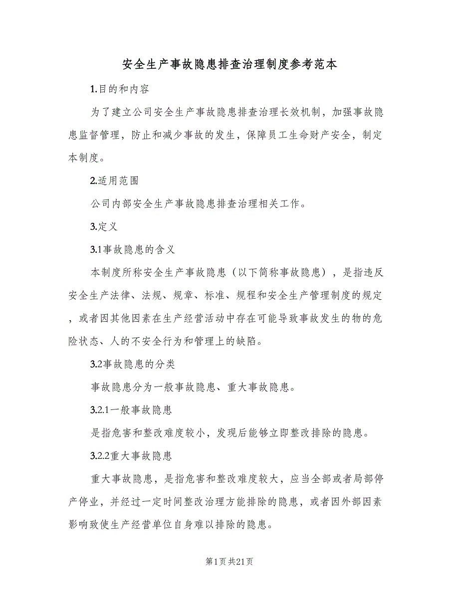 安全生产事故隐患排查治理制度参考范本（7篇）_第1页