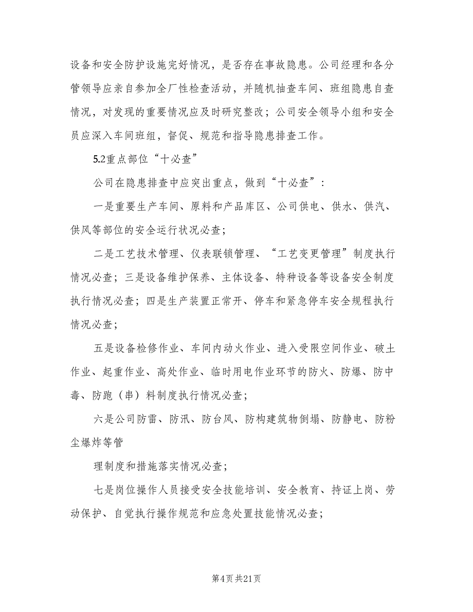 安全生产事故隐患排查治理制度参考范本（7篇）_第4页