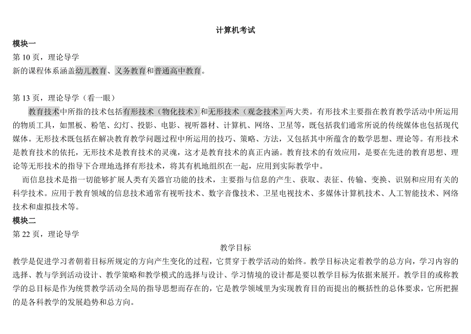 教师计算机考试书上内容(初级)(自己整理的非常有用)_第1页