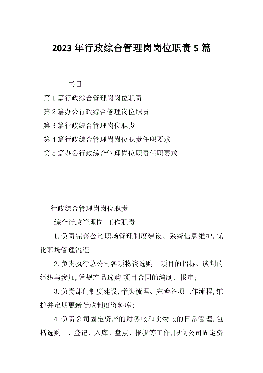 2023年行政综合管理岗岗位职责5篇_第1页