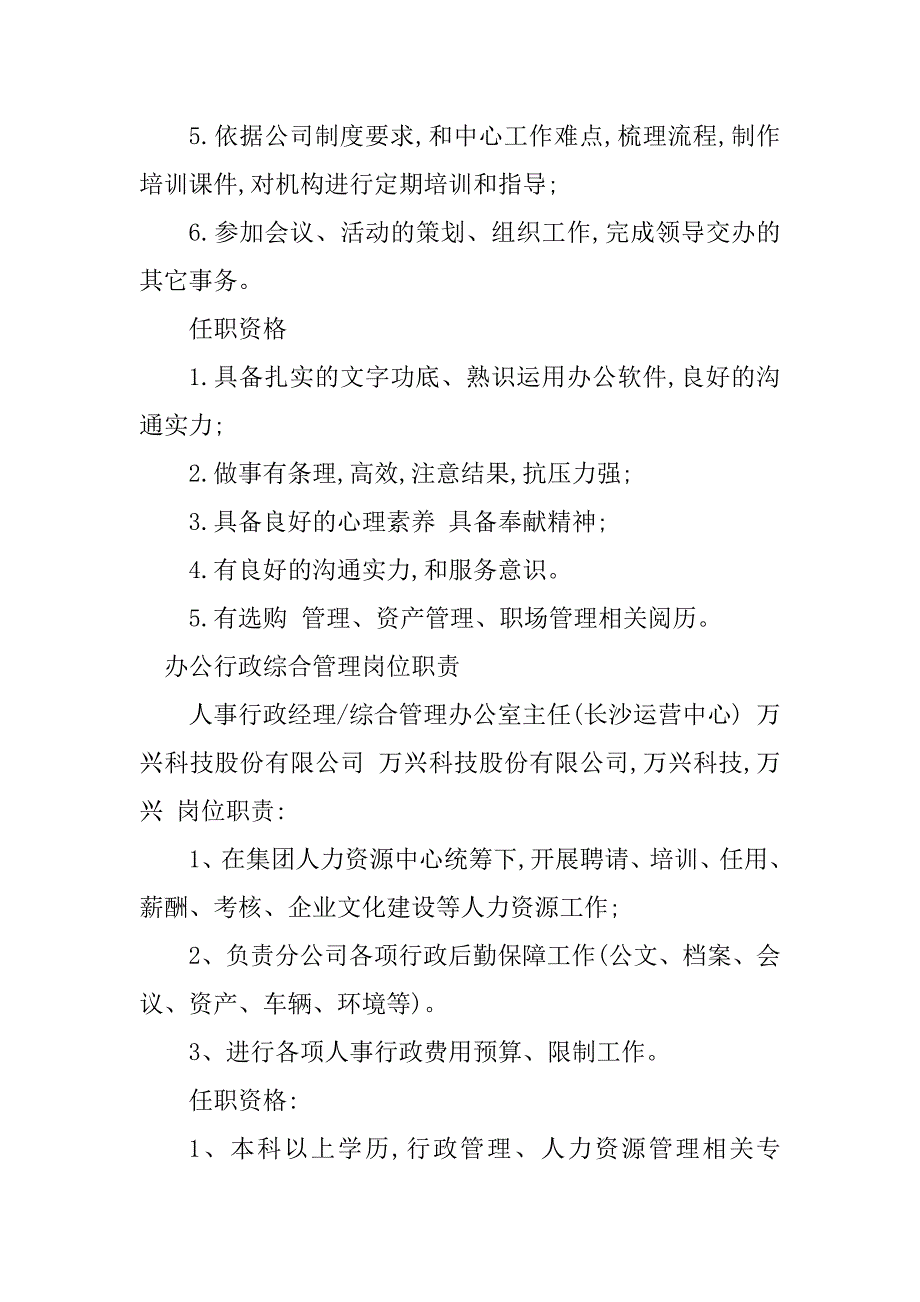 2023年行政综合管理岗岗位职责5篇_第3页