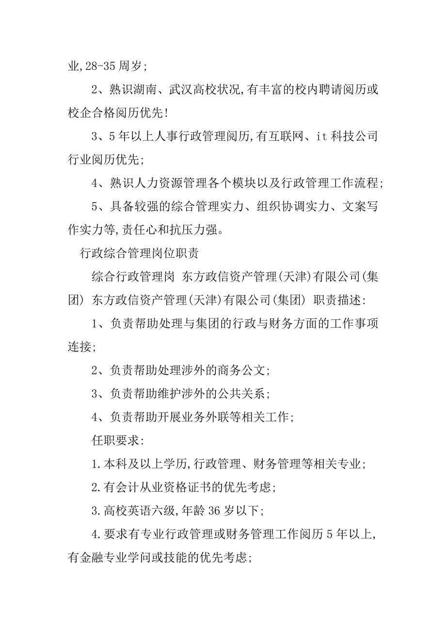 2023年行政综合管理岗岗位职责5篇_第4页