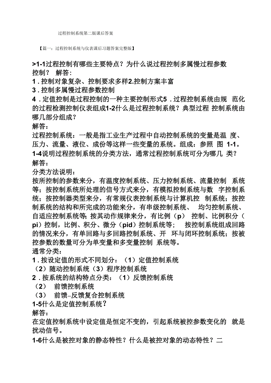 过程控制系统第二版课后答案_第1页