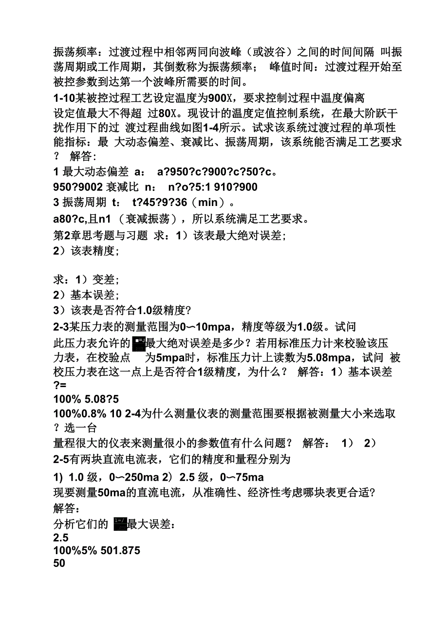 过程控制系统第二版课后答案_第3页