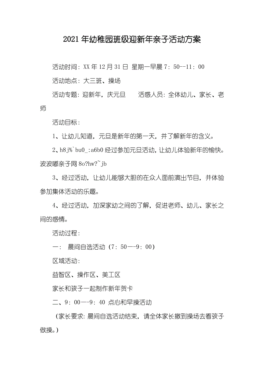 幼稚园班级迎新年亲子活动方案_第1页