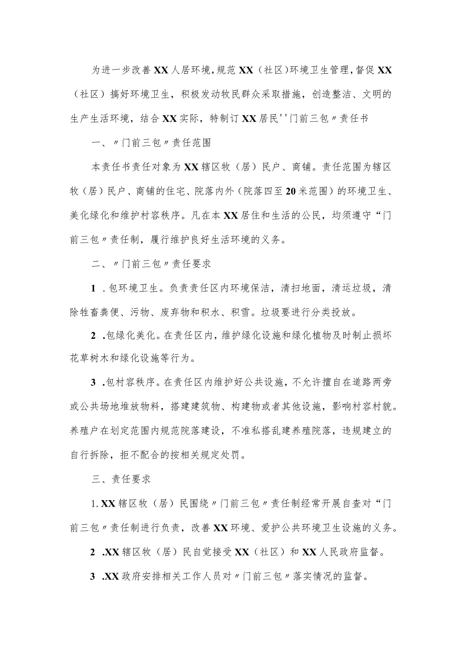 乡镇“门前三包”倡议书范文模板2篇_第2页