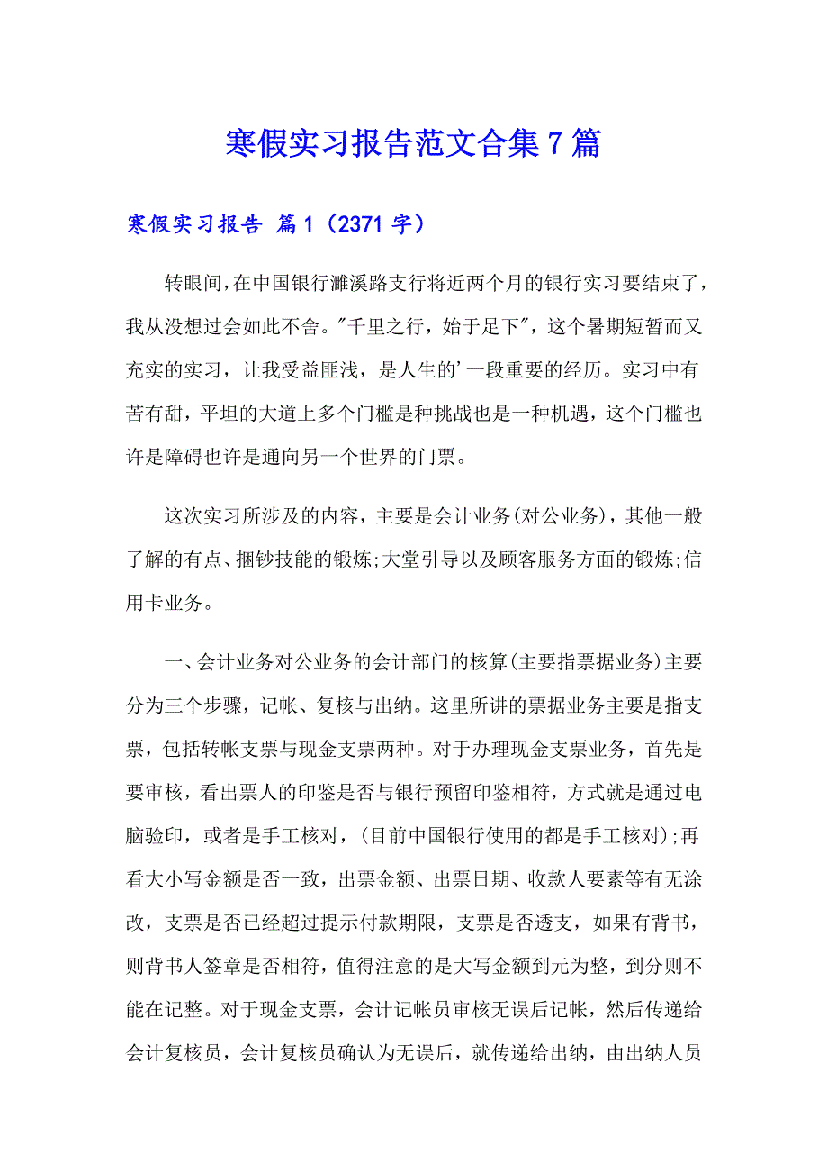 【整合汇编】寒假实习报告范文合集7篇_第1页