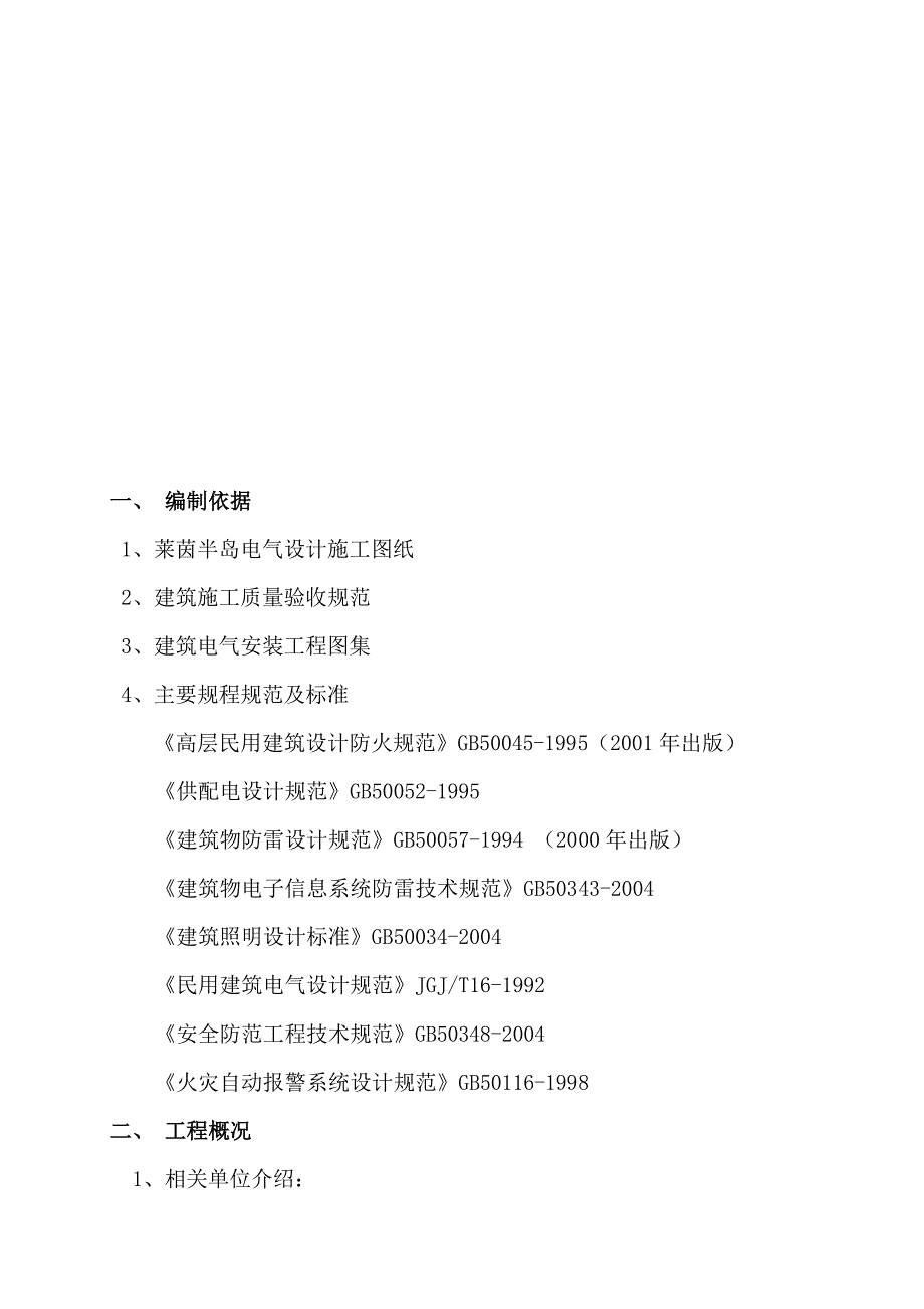 电气工程施工组织设计方案_第1页