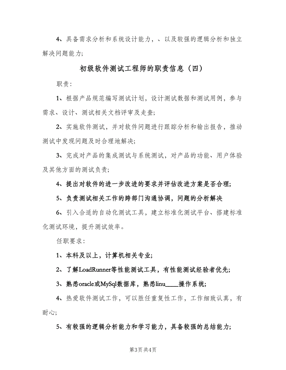 初级软件测试工程师的职责信息（4篇）.doc_第3页