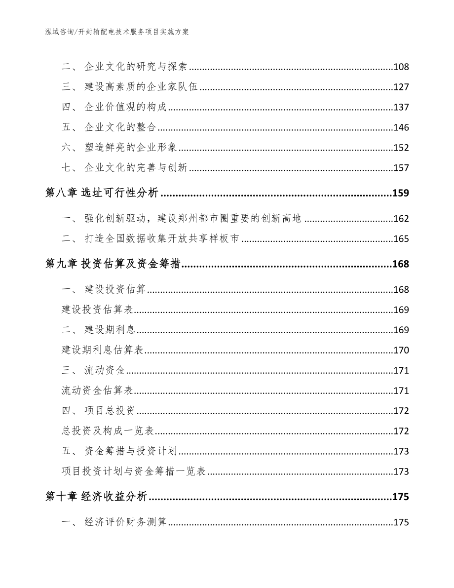 开封输配电技术服务项目实施方案_第3页