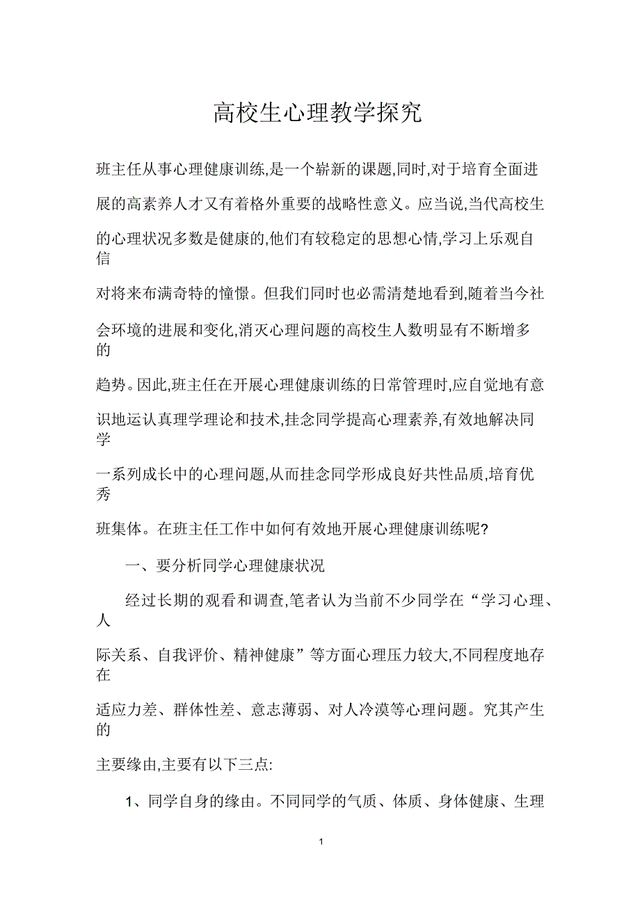 大学生心理教学探究_第1页