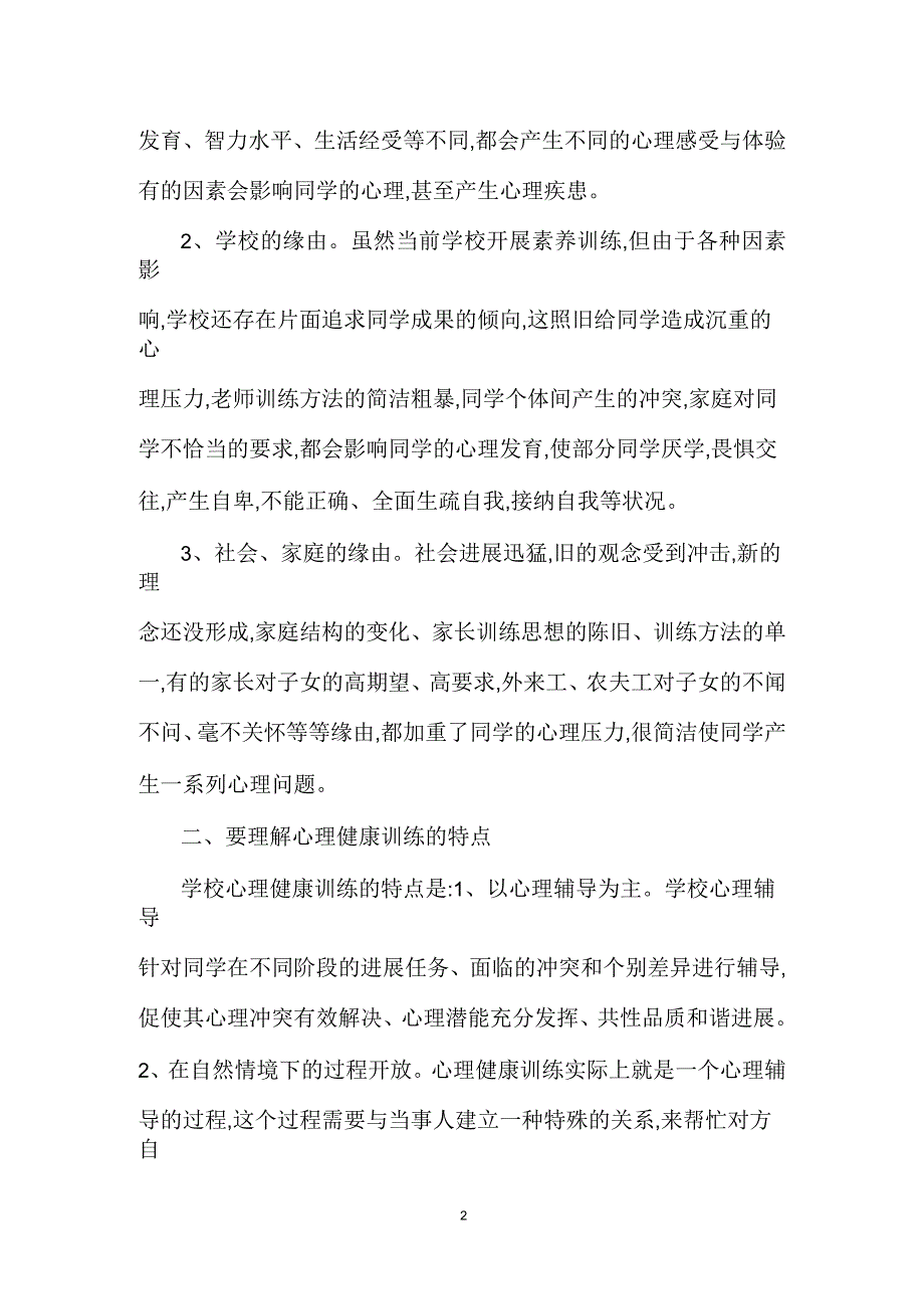 大学生心理教学探究_第2页