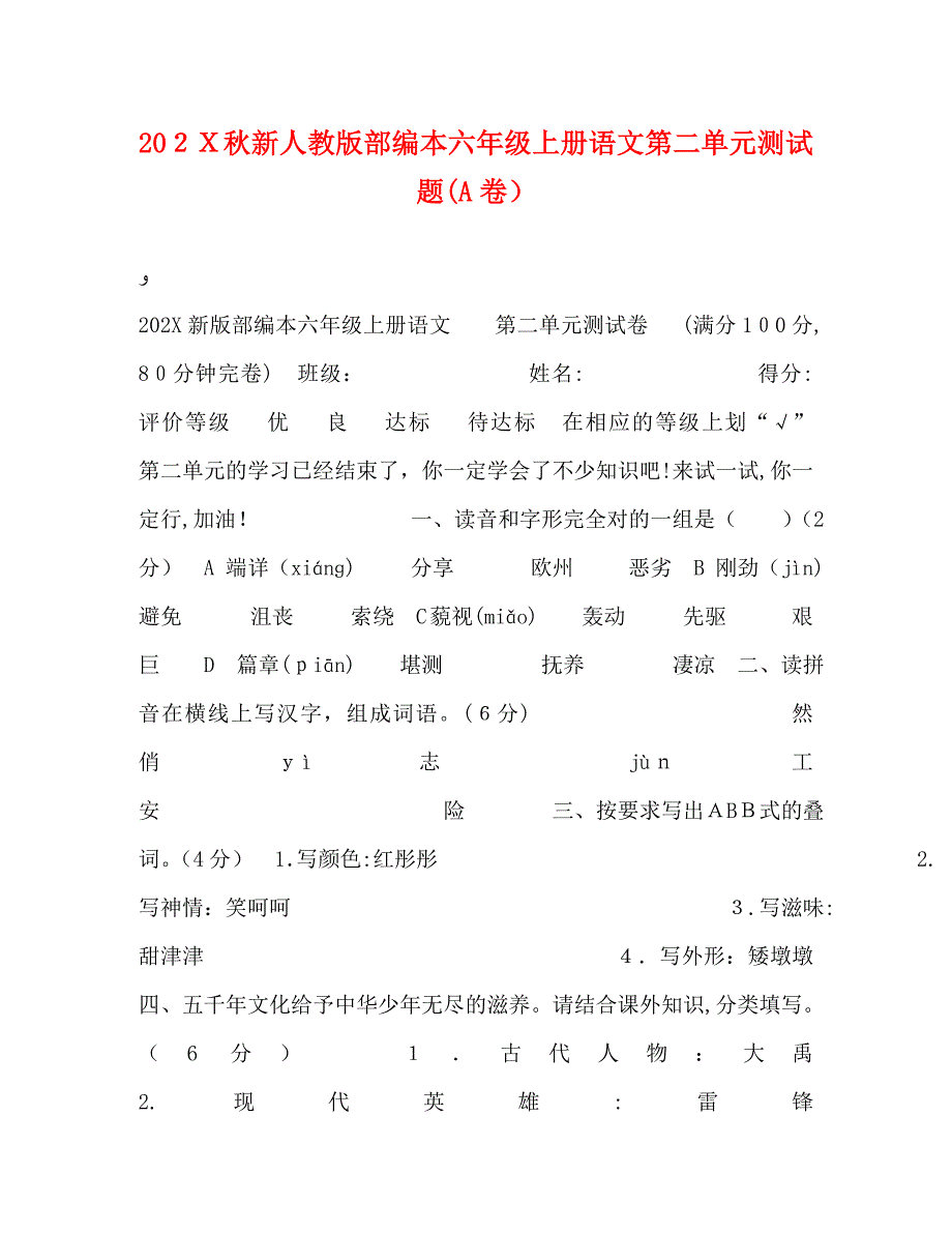 化学试题秋新人教版部编本六年级上册语文第二单元测试题A卷_第1页